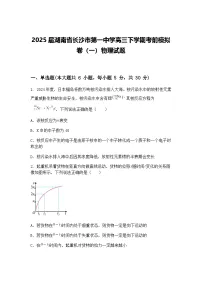 2025届湖南省长沙市第一中学高三下学期考前模拟卷（一）物理试题（含答案解析）
