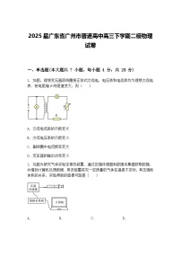 2025届广东省广州市普通高中高三下学期二模物理试卷（含答案解析）