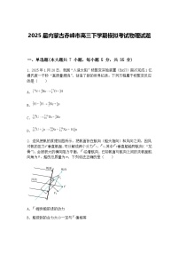 2025届内蒙古赤峰市高三下学期模拟考试物理试题（含答案解析）