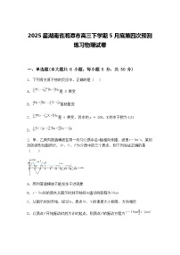 2025届湖南省湘潭市高三下学期5月底第四次预测练习物理试卷（含答案解析）
