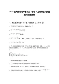 2025届湖南省湘潭市高三下学期5月底第四次预测练习物理试卷（含答案解析）