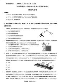 重庆一中2026届高三上学期开学考试物理试题+答案