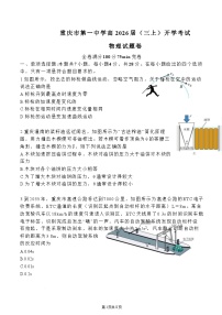 重庆市第一中学2025-2026学年高三上学期开学考试物理试卷（Word版附答案）