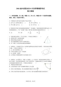 江苏省南京市六校联合体2025-2026学年高三上学期8月学情调研考试物理试卷+答案含答案解析