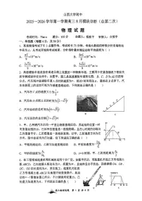 山西省山西大学附属中学校2025-2026学年高三上学期8月模块诊断（总第二次）物理试题含答案解析