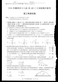 江西省赣州市十八县(市、区)二十四校2024-2025学年高三上学期期中考试物理试卷+答案