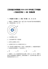 江苏省宿迁市泗阳县2024-2025学年高三下学期第一次适应性考试（一模）物理试卷（含答案解析）
