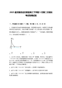 2025届河南省名校联盟高三下学期5月第二次模拟考试物理试题（含答案解析）