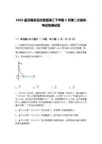 2025届河南省名校联盟高三下学期5月第二次模拟考试物理试题（含答案解析）