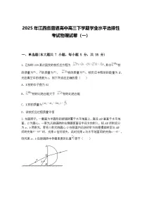 2025年江西省普通高中高三下学期学业水平选择性考试物理试卷（一）（含答案解析）