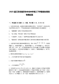 2025届江苏省南京市中华中学高三下学期模拟预测物理试题（含答案解析）