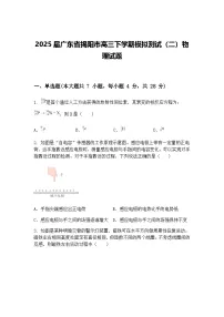 2025届广东省揭阳市高三下学期模拟测试（二）物理试题（含答案解析）