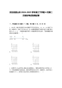 河北省唐山市2024-2025学年高三下学期4月第二次模拟考试物理试卷（含答案解析）