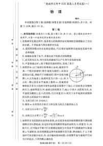 湖南师范大学附属中学2026届高三上学期月考（一）物理试题（PDF版附解析）