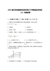 2025届江苏省南通市如皋市高三下学期适应性考试（三）物理试卷（含答案解析）