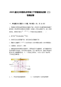 2025届长沙市雅礼中学高三下学期模拟试卷（二） 物理试卷（含答案解析）