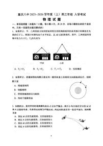重庆市第八中学2026届高三上学期9月入学考-物理试题+答案