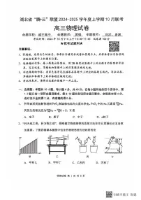 湖北省“腾·云”联盟 2024-2025 学年度上学期 高三年级10月联考物理试卷