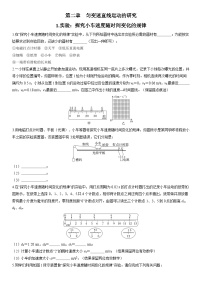 高中人教版 (2019)实验：探究小车速度随时间变化的规律当堂达标检测题