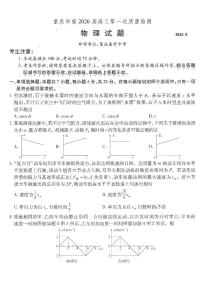 重庆市南开中学2026届高三上学期第一次质量检测物理试卷（PDF版附解析）