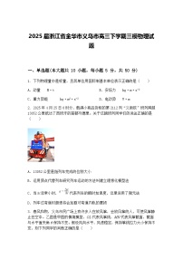 2025届浙江省金华市义乌市高三下学期三模物理试题（含答案解析）