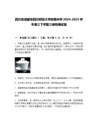 四川省成都市四川师范大学附属中学2024-2025学年高三下学期三模物理试题（含答案解析）