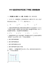 2025届北京市昌平区高三下学期二模物理试卷（含答案解析）