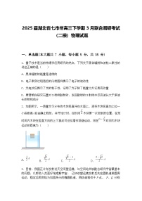 2025届湖北省七市州高三下学期3月联合调研考试（二模）物理试题（含答案解析）