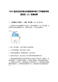 2025届河北省石家庄市普通高中高三下学期教学质量检测（三）物理试卷（含答案解析）