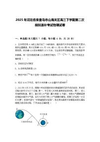 2025年河北省秦皇岛市山海关区高三下学期第二次模拟追补考试物理试卷（含答案解析）