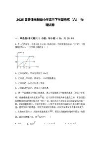2025届天津市新华中学高三下学期统练（六） 物理试卷（含答案解析）