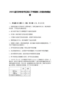 2025届天津市和平区高三下学期第二次模拟物理试卷（含答案解析）