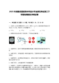 2025年湖南省普通高中学业水平选择性考试高三下学期物理模拟冲刺试卷（含答案解析）