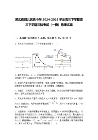 河北省河北武邑中学2024-2025学年高三下学期高三下学期三检考试（一模）物理试题（含答案解析）