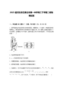 2025届河北省石家庄市第一中学高三下学期二模物理试题（含答案解析）