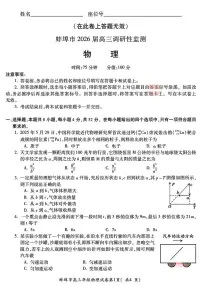 安徽省蚌埠市2026届高三上学期8月开学调研性监测物理试题（PDF版附答案）