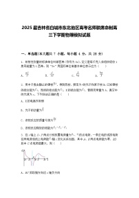 2025届吉林省白城市东北地区高考名师联席命制高三下学期物理模拟试题（含答案解析）