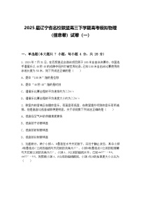 2025届辽宁省名校联盟高三下学期高考模拟物理（信息卷）试卷（一）（含答案解析）