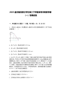 2025届河南省部分学校高三下学期高考冲刺联考卷（一）物理试题（含答案解析）