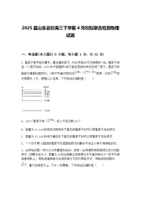 2025届山东名校高三下学期4月校际联合检测物理试题（含答案解析）