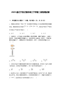 2025届辽宁省辽阳市高三下学期二模物理试卷（含答案解析）