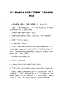 2025届内蒙古包头市高三下学期第二次模拟考试物理试题（含答案解析）