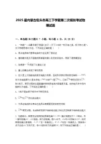 2025届内蒙古包头市高三下学期第二次模拟考试物理试题（含答案解析）