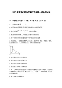 2025届天津市部分区高三下学期一模物理试卷（含答案解析）