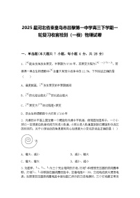 2025届河北省秦皇岛市昌黎第一中学高三下学期一轮复习收官检测（一模）物理试卷（含答案解析）