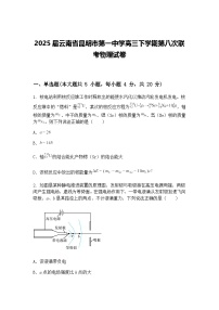 2025届云南省昆明市第一中学高三下学期第八次联考物理试卷（含答案解析）