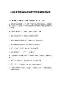 2025届天津市耀华中学高三下学期模拟物理试卷（含答案解析）