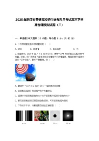 2025年浙江省普通高校招生选考科目考试高三下学期物理模拟试题（三）（含答案解析）