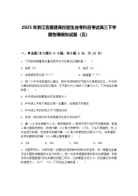 2025年浙江省普通高校招生选考科目考试高三下学期物理模拟试题（五）（含答案解析）