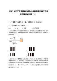 2025年浙江省普通高校招生选考科目考试高三下学期物理模拟试题（一）（含答案解析）